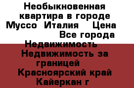 Необыкновенная квартира в городе Муссо (Италия) › Цена ­ 34 795 000 - Все города Недвижимость » Недвижимость за границей   . Красноярский край,Кайеркан г.